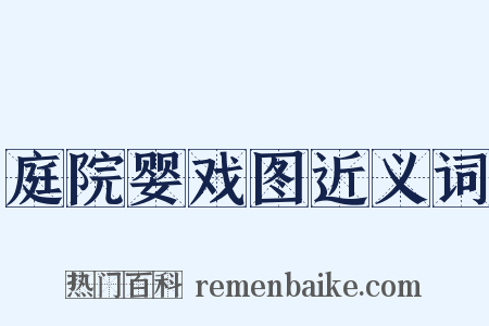 庭院婴戏图近义词是什么意思的图片